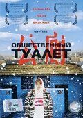 Общественный туалет (2002) Hwajangshil eodieyo?