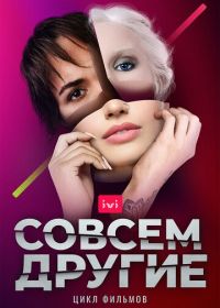 Совсем другие (2021)