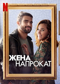 Жена напрокат (2020) Esposa de Aluguel / Someone Borrowed