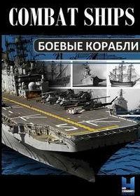 Боевые корабли (2017) Combat Ships