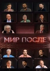 Мир после (2021)