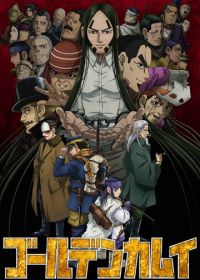 Золотое божество (2018) Golden Kamuy