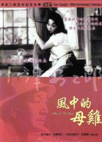 Курица на ветру (1948) Kaze no naka no mendori