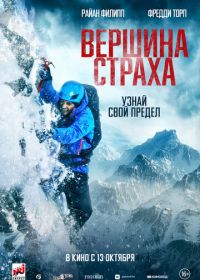 Вершина страха (2022) Summit Fever