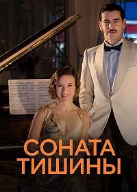 Соната тишины (2016) La sonata del silencio