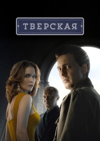 Тверская (2021)