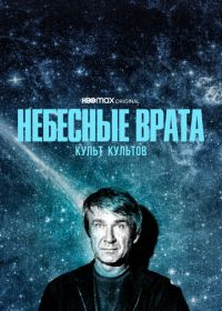 Небесные врата: Культ культов (2020) Heaven's Gate