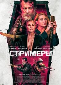 Стримеры / Убийцы (2022) Slayers