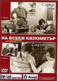 На каждом километре 2 (1971) Na vseki kilometar - II