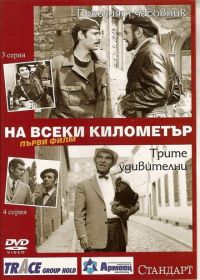 На каждом километре (1969) Na vseki kilometar