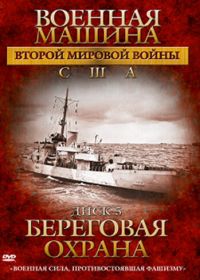 Военная машина Второй мировой войны: США (2007) The War Machines of WWII. The Americans