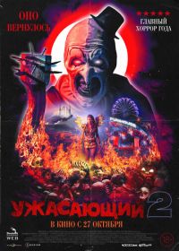 Ужасающий 2 (2022) Terrifier 2