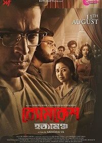 Бёмкеш - выход на поклон (2022) Byomkesh Hatyamancha