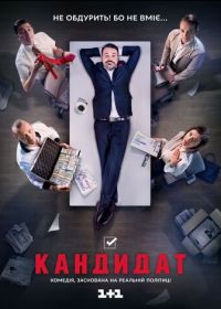 Кандидат (2016)