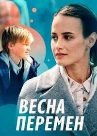 Весна перемен (2022)