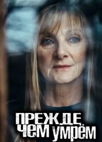 Прежде чем умрём (2021) Before We Die