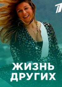 Жизнь других (2019)