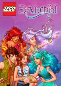 Лего Эльфы (2015) Lego Elves