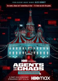 Агенты хаоса (2020) Agents of Chaos