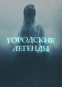 Городские легенды (2022) Urban Legend