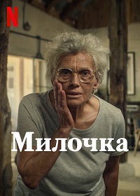 Милочка (2022) Cici