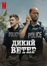 Дикий ветер (2022) Wild Is the Wind