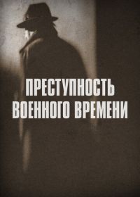 Преступность военного времени (2017) Wartime Crime