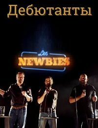 Дебютанты (2019) Les Newbies