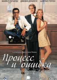 Процесс и ошибка (1997) Trial and Error