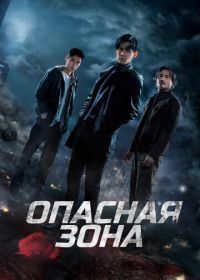 Опасная зона (2021) Ni ju