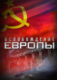 Освобождение Европы (2022)