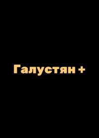 Галустян плюс / Галустян+ (2022)