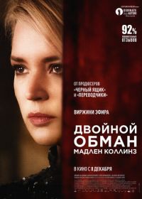 Двойной обман Мадлен Коллинз (2021) Madeleine Collins