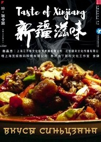 Вкусы Синьцзяна (2022) Tastes of Xinjiang