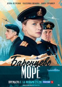 Баренцево море (2022)