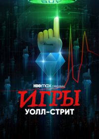 Игры Уолл-стрит (2022) Gaming Wall St