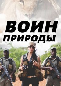 Воин природы (2021) Nature's Warriors