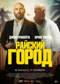 Райский город (2022) Paradise City