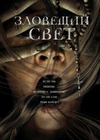 Зловещий свет (2022) Prey for the Devil