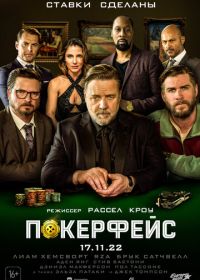 Покерфейс (2022) Poker Face