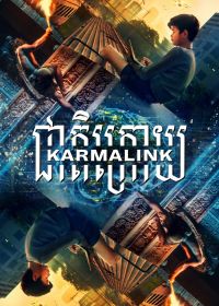 Связанные кармой (2021) Karmalink