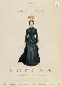 Корсаж (2022) Corsage