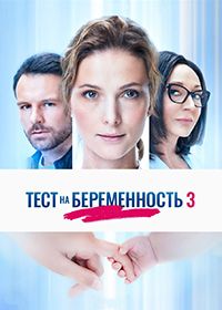 Тест на беременность (2014)