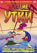 Xtreme утки (2001) X-DuckX