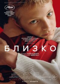 Близко (2022) Close