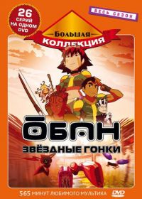 Обан: Звездные гонки (2006) Oban Star-Racers