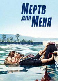 Прощай навсегда / Мертв для меня (2019) Dead to Me