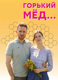 Горький мед (2021)