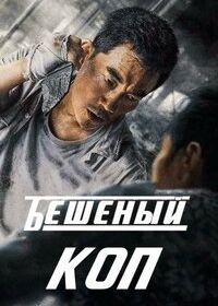 Свирепый полицейский / Бешеный коп (2022) Fierce Cop a.k.a Lie Tan