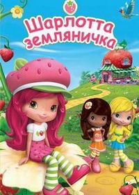 Шарлотта Земляничка. Ягодный пирог (2003) Strawberry Shortcake